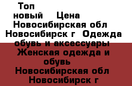 Топ Sultanna Frantsuzova (новый) › Цена ­ 1 000 - Новосибирская обл., Новосибирск г. Одежда, обувь и аксессуары » Женская одежда и обувь   . Новосибирская обл.,Новосибирск г.